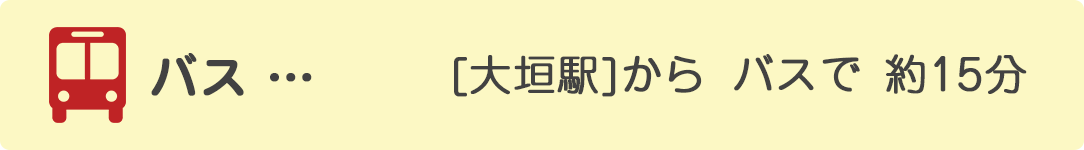 大垣駅からバスで約15分