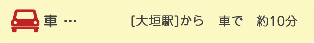 大垣駅から車で約10分