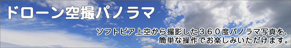 ドローン空撮パノラマ