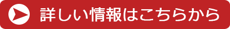 詳しい情報はこちらから