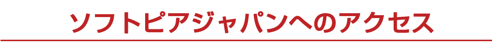 ソフトピアジャパンへのアクセス