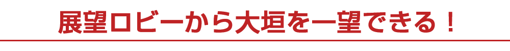 展望ロビーから大垣を一望できる！