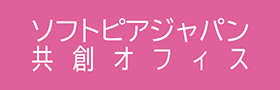 ソフトピアジャパンを活用したイノベーション創出