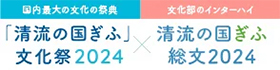 「清流の国ぎふ」文化祭2024・総文2024