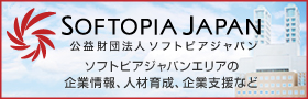 公益財団法人ソフトピアジャパン