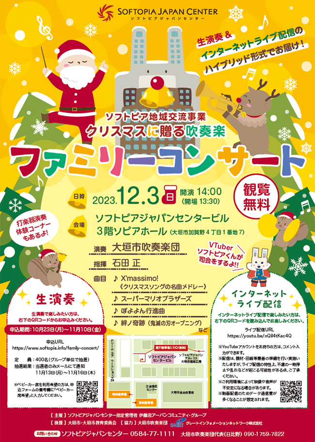 クリスマスに贈る吹奏楽ファミリーコンサート