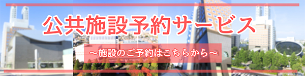 岐阜県県有施設利用予約システム バナー