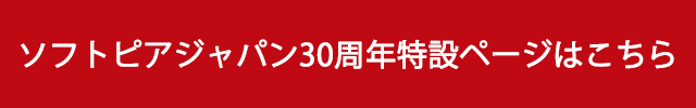 ソフトピアジャパン30周年記念特設ページはこちら
