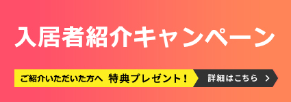 入居者紹介キャンペーン