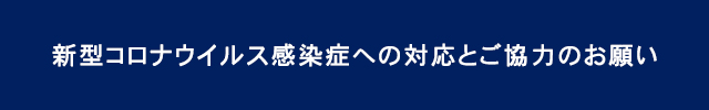 新型コロナウイルス感染症への対応とご協力のお願い