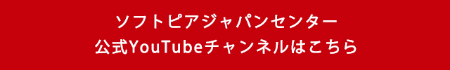 ソフトピアジャパンセンター公式YouTubeチャンネルはこちら