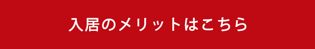入居のメリットはこちら