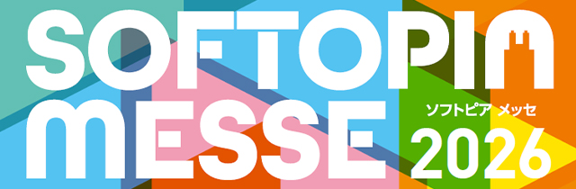 ソフトピアメッセ2026
