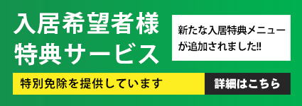 入居希望者様特典サービス