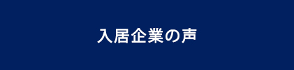 入居企業の声