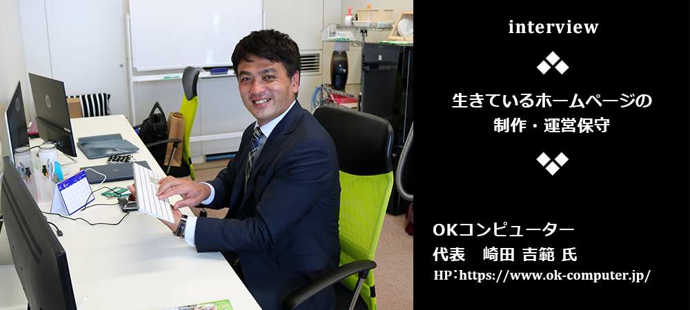 「生きているホームページの制作・運営保守」OKコンピューター代表　崎田吉範　氏