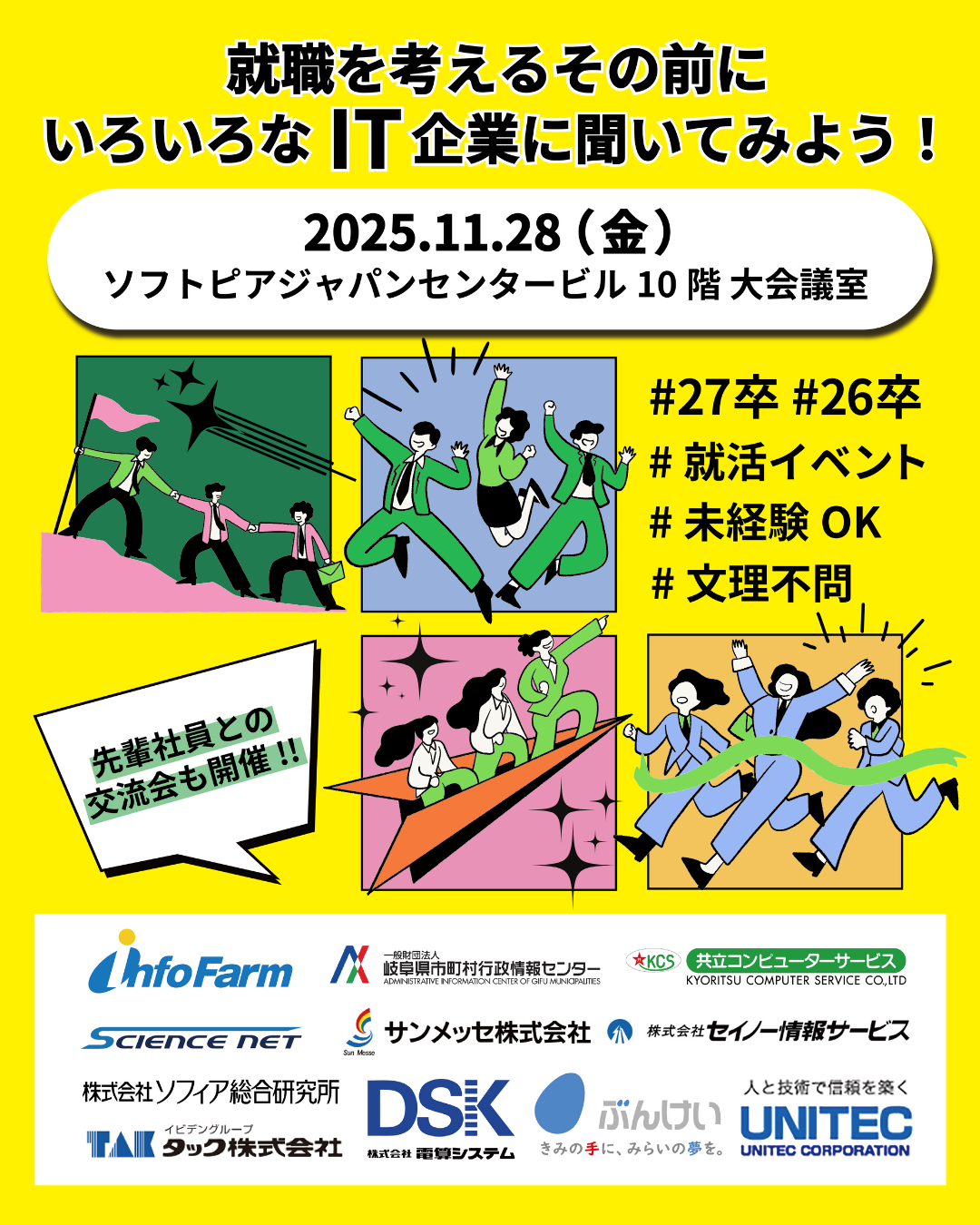 就活イベント「ITキャリア発見デー～県内IT企業11社と出会える1日～」を開催のお知らせ。 – ソフトピアジャパンセンター